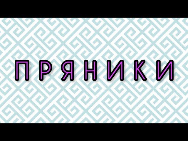 Имбирные пряники | ВЫСОКАЯ КУХНЯ | Просто Пропорции