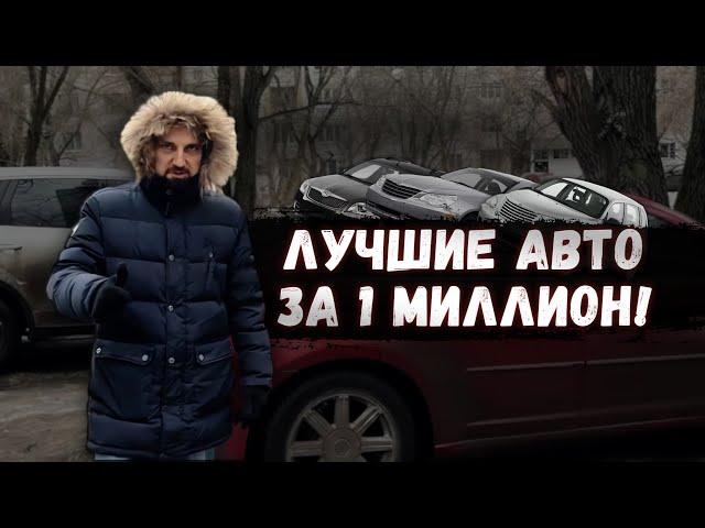 ОСТОРОЖНО - НЕЛЕКВИДНО! Дешёвые АВТО за 1 МЛН рублей! #топавто #ильяушаев