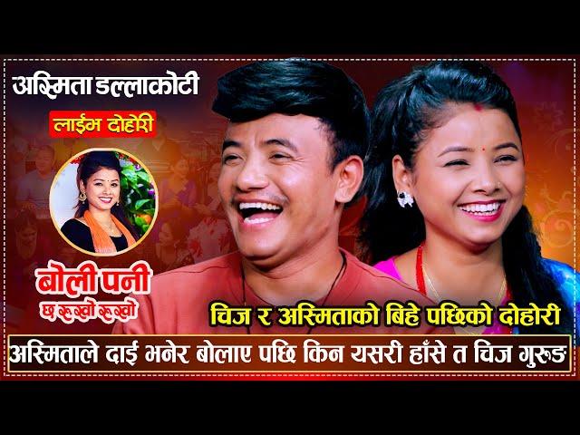 अस्मिताको सेखि झार्न चिज गुरुङले अर्कै संग प्रेम गरेपछि | Chij Gurung VS Asmita Dallakoti | Dohori