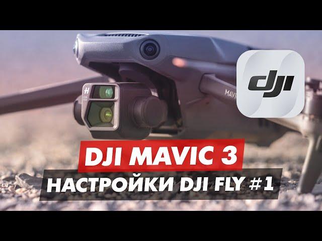 DJI MAVIC 3 ОБЗОР ПРИЛОЖЕНИЯ DJI FLY ЧАСТЬ 1 МЕНЮ УПРАВЛЕНИЯ