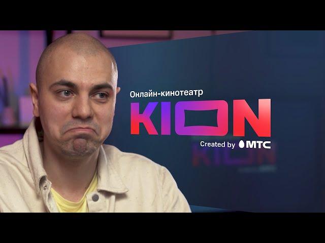 KION - онлайн-кинотеатр от МТС ▪️ Чем КИОН отличается от Netflix, Okko, Кинопоиск HD и других?