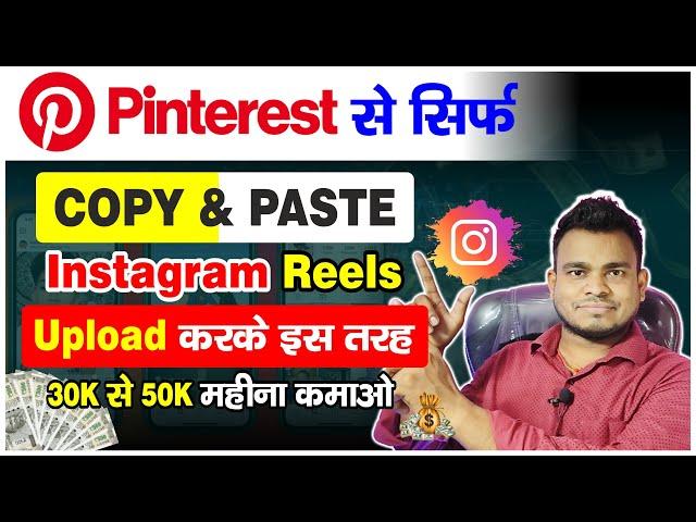 Pinterest Video Copy Paste And Earn Money| Pinterest से Video Copy करके Insta Reels Upload and Earn