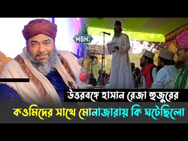 উত্তরবঙ্গে হাসান রেজা হুজুরের কওমিদের সাথে মোনাজারায় কি ঘটেছিলো !! Hasan Reza Qadri | New Waz 2025