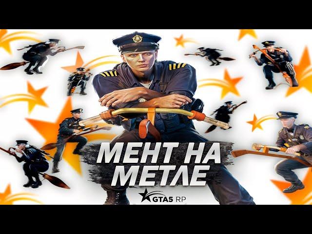 ПАТРУЛЬ НА МЕТЛЕ | GTA 5 RP