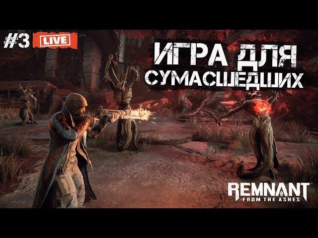 [СТРИМ] Remnant From the Ashes [1440p\2K] - САМАЯ СЛОЖНАЯ игра на ПК