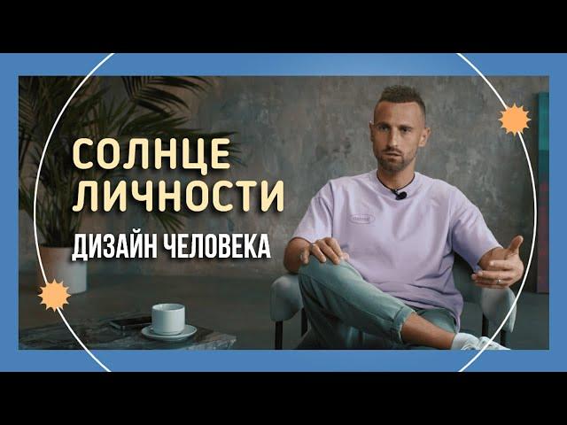 СОЛНЦЕ ЛИЧНОСТИ В ДИЗАЙНЕ ЧЕЛОВЕКА / ТВОЙ ГЛАВНЫЙ ТАЛАНТ / КАК НАЙТИ СВОЁ ДЕЛО ЖИЗНИ?