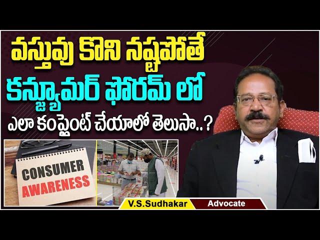 How To File a Complaint in Consumer Court | Consumer Protection Act - 2019 | Advocate Sudhakar