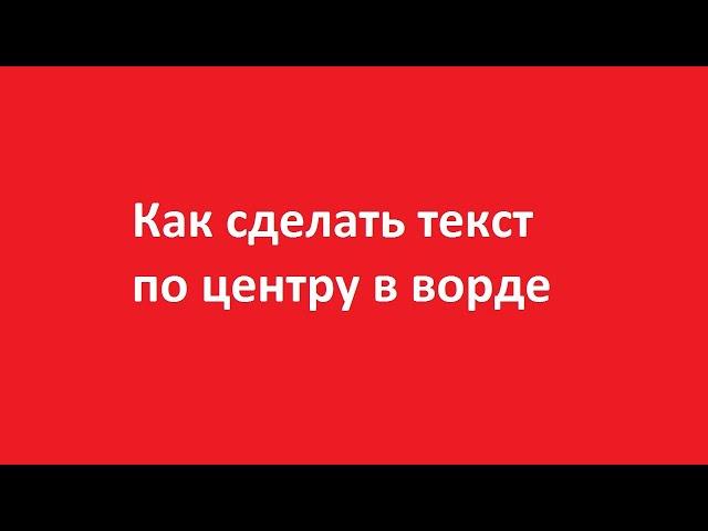 Как сделать текст по центру в ворде