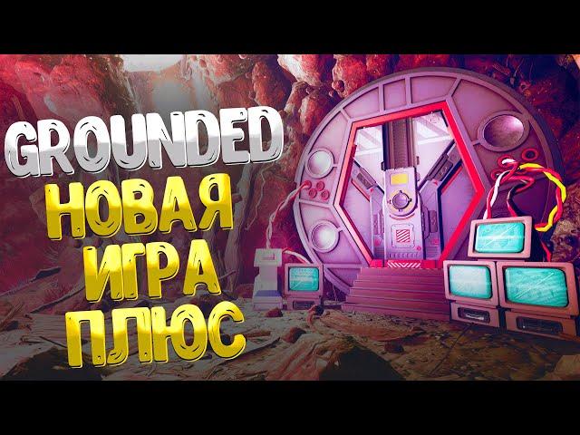 Grounded  НОВАЯ ИГРА + / КАК НАЧАТЬ НОВУЮ ИГРУ ПЛЮС / КАК ОТКРЫТЬ СЕКРЕТНУЮ ДВЕРЬ В ПЕЩЕРЕ