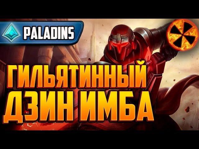 ДЗИН 2020 ИМБА - Paladins