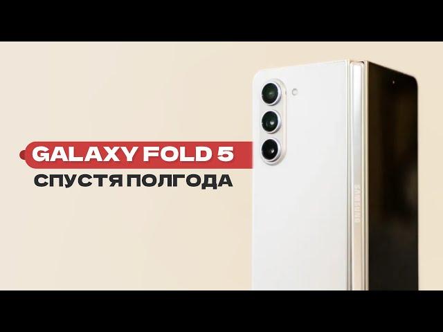 Полгода с Samsung Galaxy Z Fold 5. Не покупайте складной смартфон, пока не посмотрите это видео