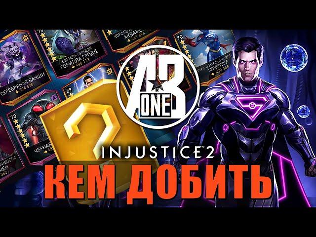 Injustice 2 Mobile. Кем бить босса Супермен. Соло-рейд Возрождение Криптона.