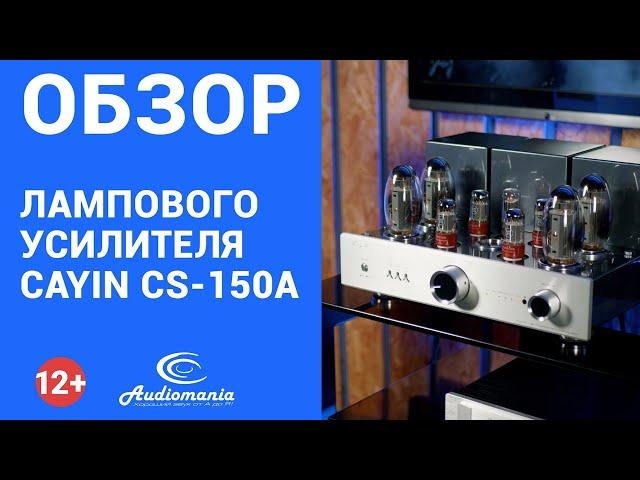 Обзор Cayin CS-150A. По-настоящему музыкальный ламповый усилитель для любых жанров