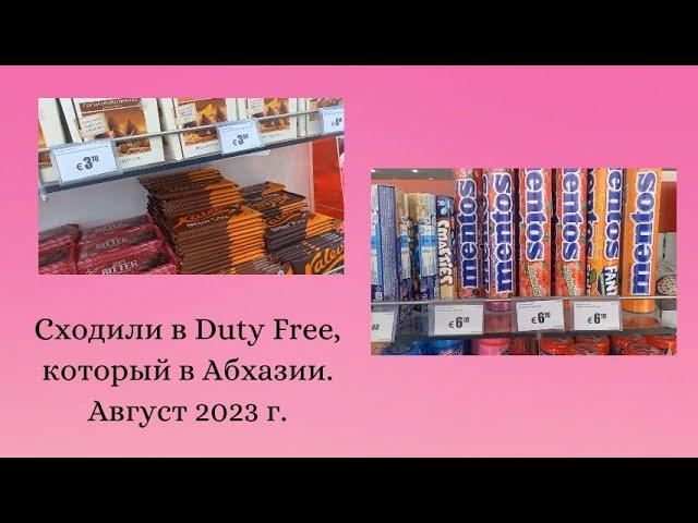 Сходили в Duty Free, который расположен в Абхазии