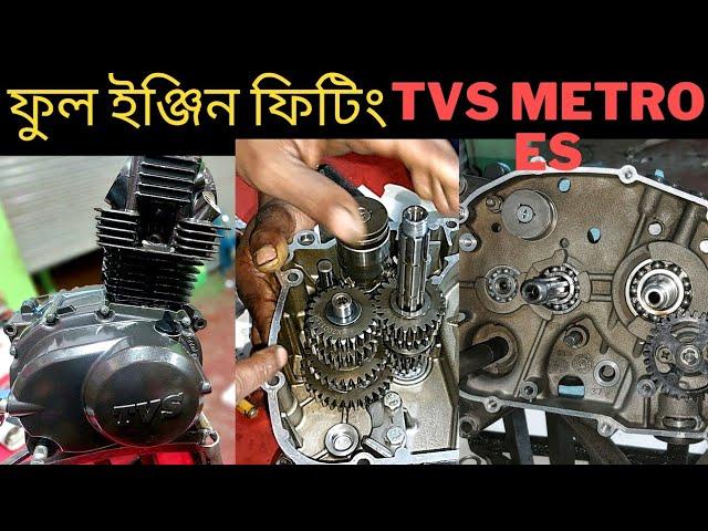 TVS metro ES bike full engine repair। টিভিএস বাইকের ফুল ইঞ্জিন মেরামত। bike vlog h