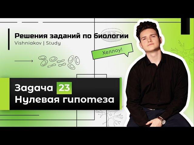 ЕГЭ Биология | 23 задание. НУЛЕВАЯ ГИПОТЕЗА. ОТРИЦАТЕЛЬНЫЙ КОНТРОЛЬ