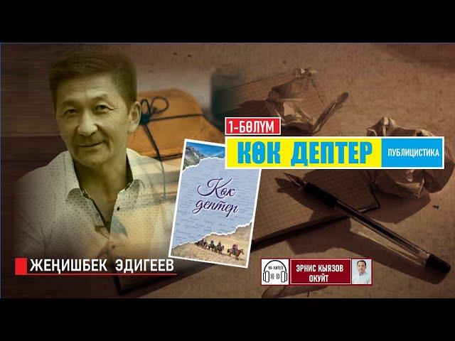 КӨК ДЕПТЕР 1-бөлүм / Жеңишбек Эдигеев / Аудио китеп / Окуган Эрнис Кыяз