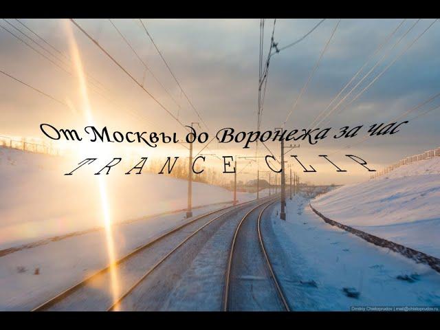 Москва - Воронеж за 1 час (Ускоренная съемка из кабины машиниста)