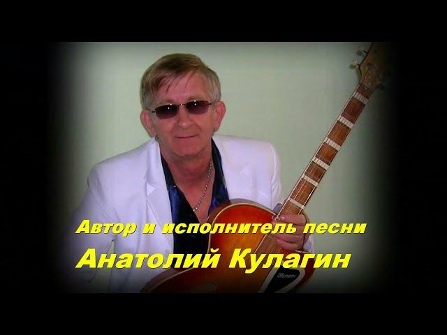 Анатолий Кулагин   Только Ты Одна Такая