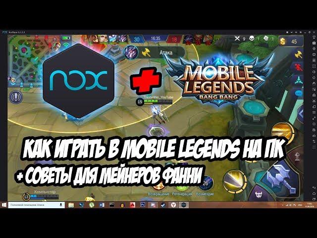 Mobile Legends на ПК / Как настроить эмулятор NOX Player для Mobile legends