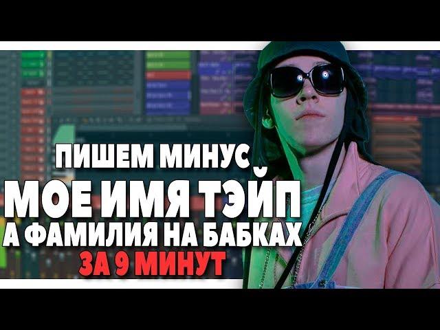 ПИШЕМ МИНУС BIG BABY TAPE - МОЕ ИМЯ ТЕЙП (SURNAME) В FL STUDIO 20