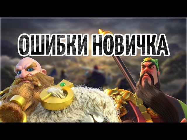 ОШИБКИ НОВИЧКА RISE OF KINGDOMS OFFICIAL