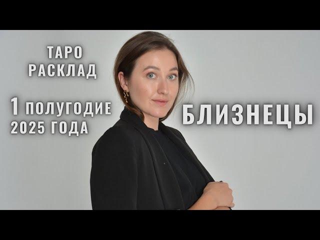 БЛИЗНЕЦЫ • Январь – Июнь 2025 • Первое полугодие 2025 • Таро Прогноз от Diva V.S