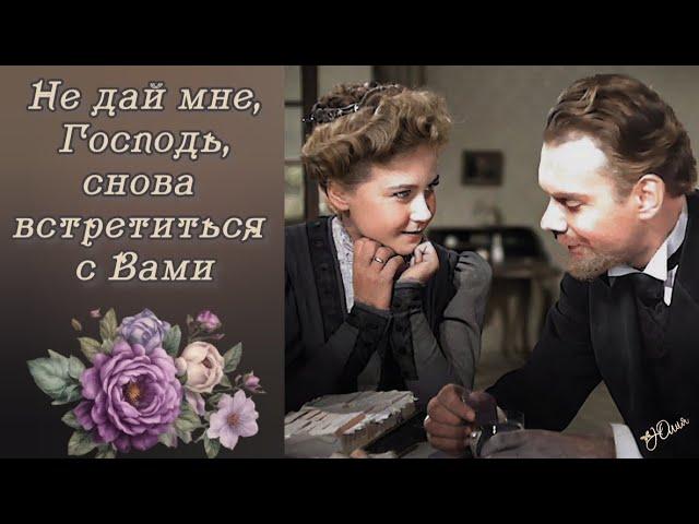 Не дай мне,Господь,снова встретиться с Вами.