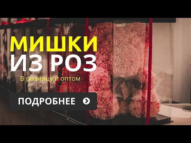 Мишки из 3D роз | Розница и ОПТ