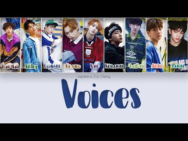 Stray Kids(스트레이 키즈) - Voices (Color coded/RUS sub)