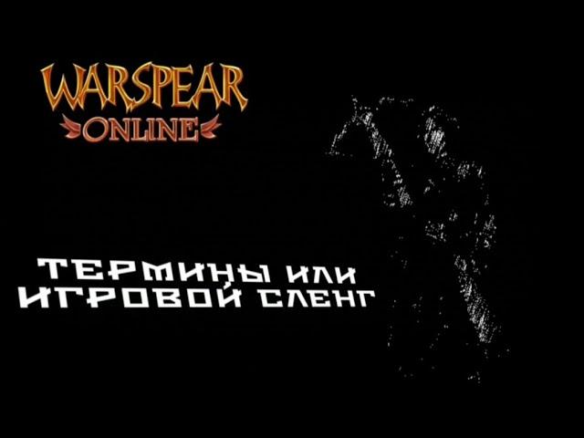 WARSPEAR ONLINE  ИГРОВОЙ СЛЕНГ/ТЕРМИНЫ WARSPEAR ONLINE