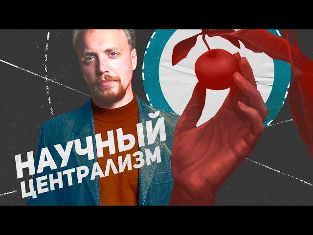 Зачем коммунистам нужен научный централизм?