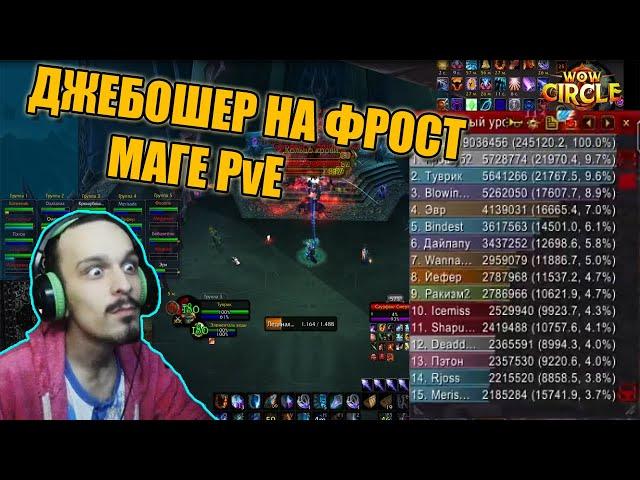 ФРОСТ МАГ ПВЕ 3.3.5а (Нарезочка со стрима)