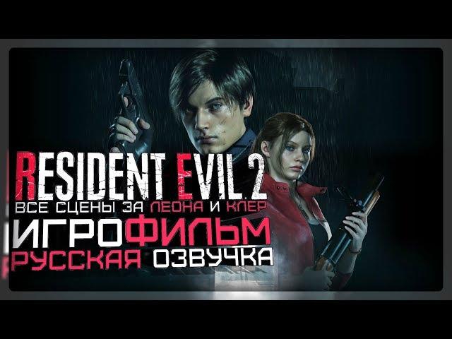 "Resident Evil 2 Remake" Русская озвучка (Игрофильм)