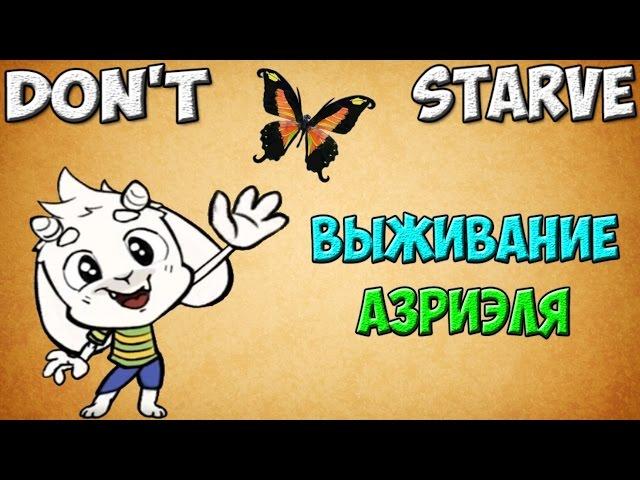 Don't Starve Asriel | Understarve