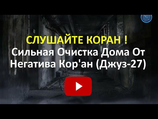 Сильная Очистка Дома От Негатива. СЛУШАЙТЕ! КОРАН Джуз-27