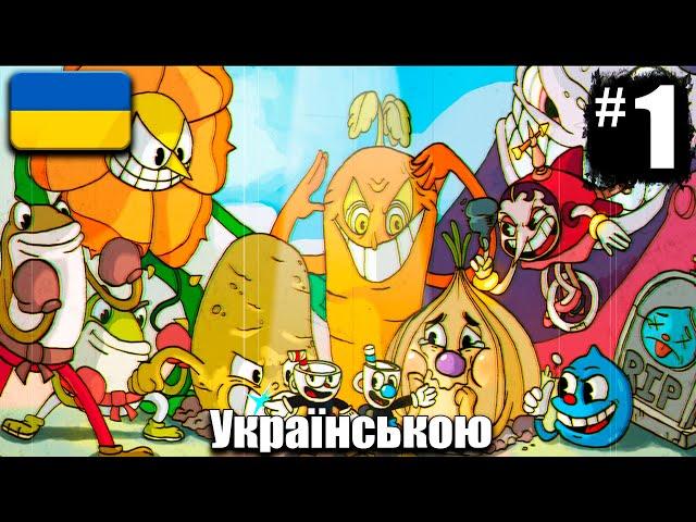 Cuphead - Проходження Українською - СВІТ 1