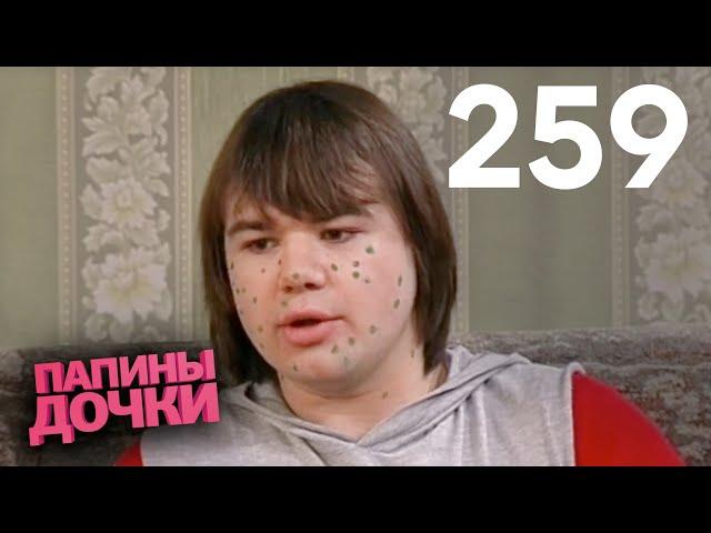 Папины дочки | Сезон 13 | Серия 259