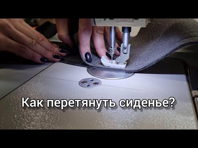 Как сделать перетяжку сиденья.