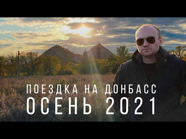 Донбасс 2021: Бахмут, Северодонецк, Рубежное, Лисичанск, Счастье, Станица Луганская