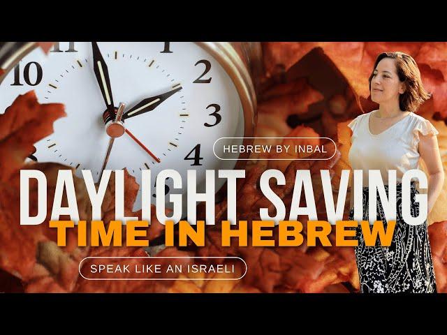 ️ Daylight Saving Time HEBREW vs ENGLISH Revealed