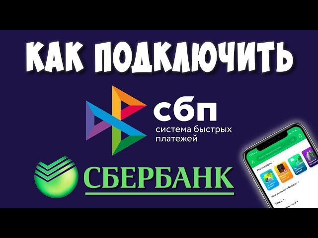 Как Подключить Систему Быстрых Платежей в Сбербанк Онлайн / Как Настроить СБП в Сбербанк Онлайн