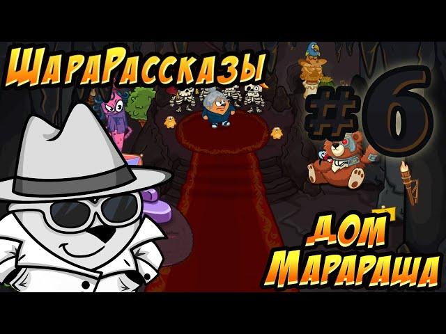 ШараРассказы #6 | Домик-подземелье Марараша