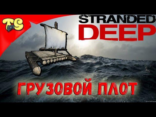 STRANDED DEEP (Глубокая нить) КАК ПОСТРОИТЬ ГРУЗОВОЙ ПЛОТ