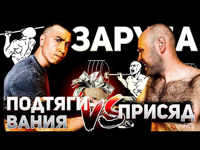 Подтягивания против приседаний / Заруба плюс пять повторений / Северная сталь /