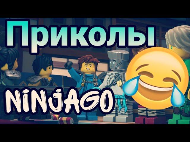 Ниндзяго|Приколы (28)