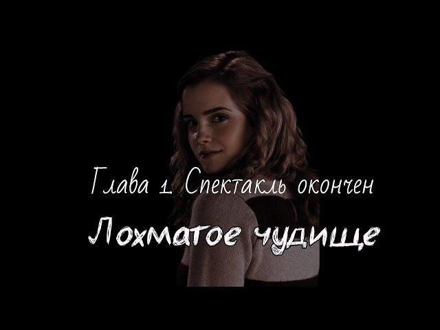 Озвучка фанфика "Лохматое чудище" - глава 1 "Спектакль окончен"