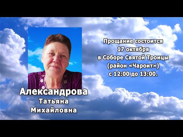 РЕКВИЕМ _ АЛЕКСАНДРОВА Т.М.