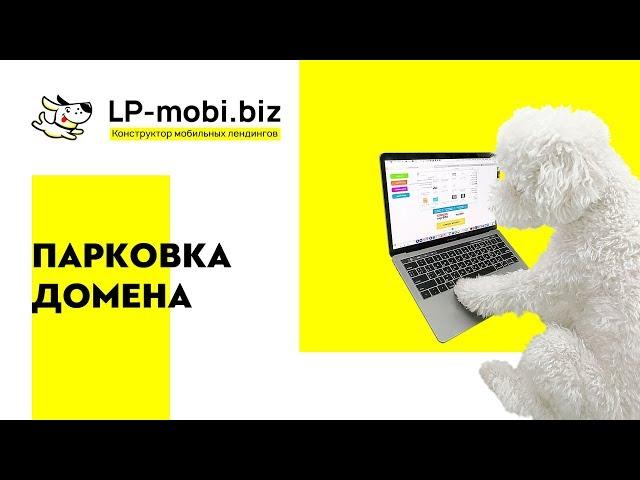 Парковка домена в LP-MOBI