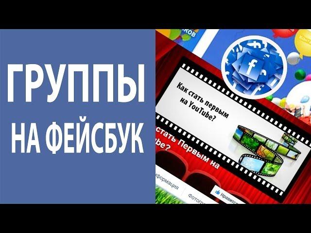 Группы в Фейсбуке. Все о группах в Фейсбуке [Академия Социальных Медиа]